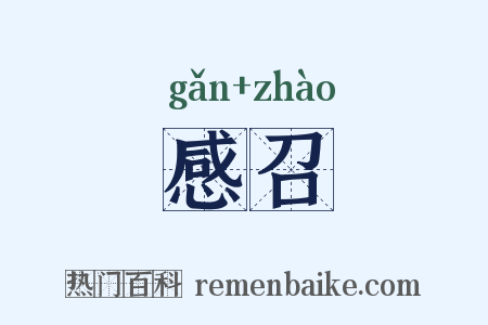 感召是什么意思的图片